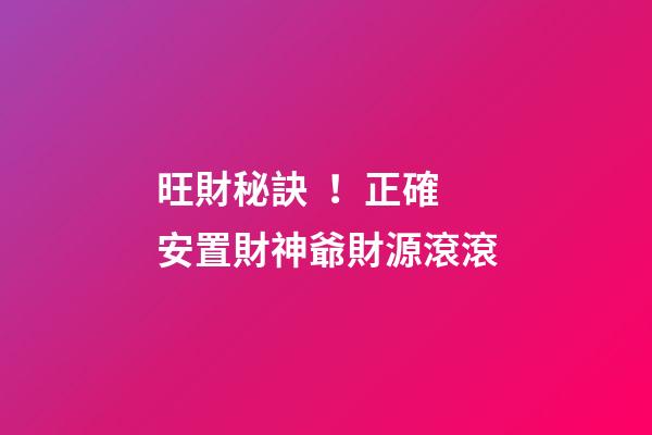 旺財秘訣！正確安置財神爺財源滾滾